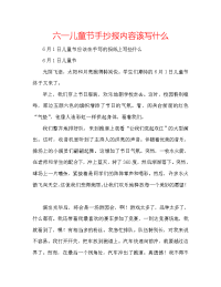 六一儿童节手抄报内容该写什么