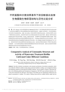 不同富集和分离培养条件下的含酚废水处理生物膜微生物