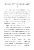 对以工作过程为导向高职室内设计教学思索