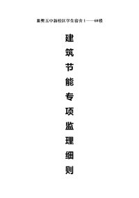学生宿舍建筑节能施工监理方案