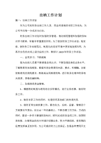 出纳工作计划 出纳工作计划大全 出纳工作计划