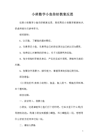 小班数学小鱼你好教案反思