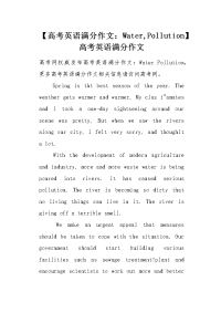 【Water,Pollution】高考英语满分作文.docx