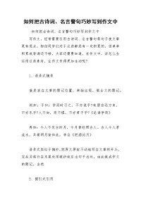 如何把古诗词、名言警句巧妙写到作文中.docx