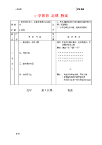 小学体育 足球 教案