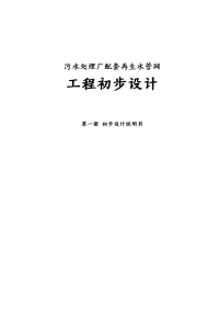 污水处理厂配套再生水管网初步设计说明