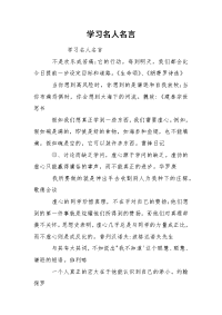 学习名人名言.docx