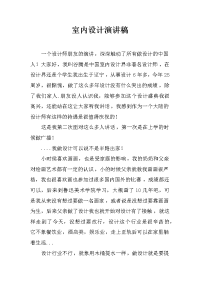 室内设计演讲稿