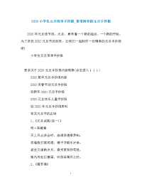 2020小学生元旦简单手抄报_非常简单的元旦手抄报.doc