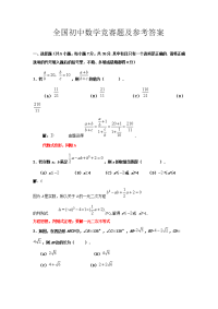 全国初中数学竞赛题及参考答案