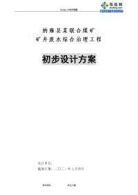 纳雍县某煤矿矿井废水处理初步方案设计方案及对策