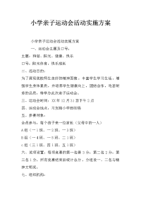 小学亲子运动会活动实施方案