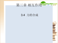 高中物理：3.4《力的合成》课件（新人教必修1）