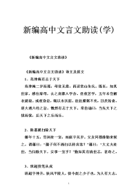 新编高中文言文助读(学)