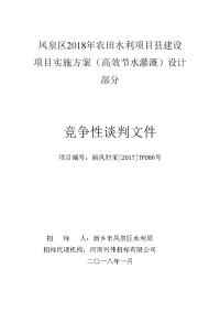 凤泉区2018年农田水利项目县建设项目实施方案（高效节水灌
