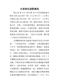 大学班长的述职报告