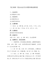 龙江镇第一届运动会羽毛球团体赛竞赛规程
