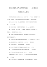 珍惜时间的名人名言警句摘抄_珍惜时间的经典名人语录.docx