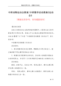 中班动物运动会教案-中班数学活动教案《运动会》(共5页)