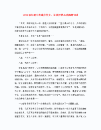 黑龙江省哈尔滨市2020中考语文 满分作文 让我怦然心动的那句话作文素材（通用）