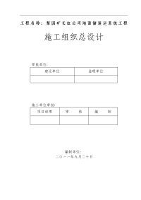 长虹地面储装运系统施工组织设计1