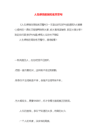 人生感悟的简短名言警句x