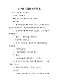 初中语文阅读教学教案