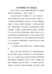 律师工作计划 律师工作计划大全 下半年律师工作计划总结