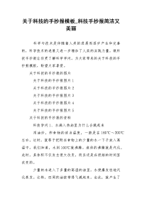 关于科技的手抄报模板_科技手抄报简洁又美丽