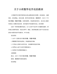 小班数学花儿朵朵开教案反思.doc