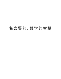 名言警句,哲学的智慧讲课教案.doc