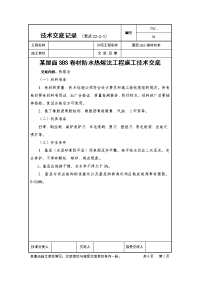 某屋面SBS卷材防水热熔法工程施工技术交底