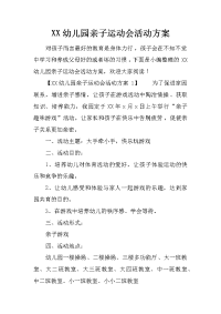 xx幼儿园亲子运动会活动方案