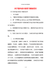 关于室内设计的实习报告范文