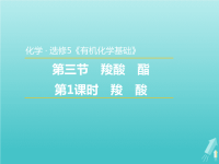 2020版高中化学3.3.1羧酸课件2新人教版x