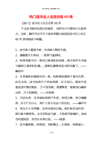 热门读书名人名言合集60条