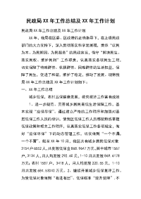 民政局xx年工作总结及xx年工作计划