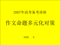 高考备考讲座