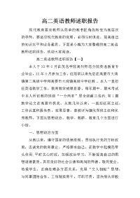 高二英语教师述职报告