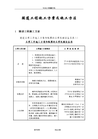 2018隧道工程施工组织设计方案和施工方法(规范方案)