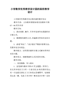 小学数学优秀教学设计圆的面积教学设计