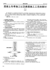 混凝土冬季施工以及路面施工工艺的探讨