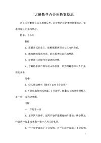 大班数学合合乐教案反思