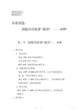 【教案】高中生物教案《细胞内的能量“通货”ATP》