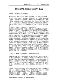 物业管理处副主任述职报告