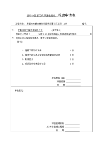 涂料饰面层无机保温检验批报验申请表