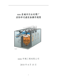 污水处理厂活性砂过滤器操作规程