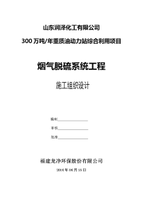 山东润泽化工脱硫项目施工组织设计