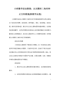 小班数学活动教案：认识圆形三角形和正方形教案(附教学反思)