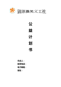 [工作计划]公益计划书